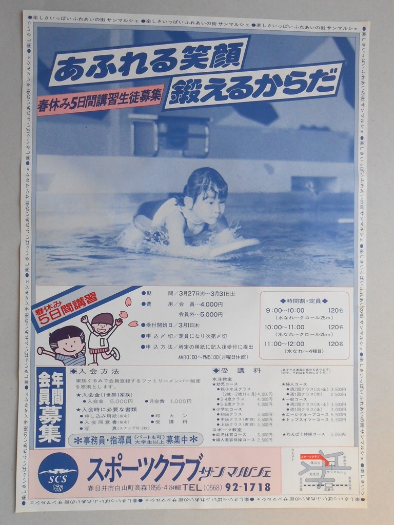 【新聞折込広告】春日井市　スポーツクラブ　サンマルシェ　あふれる笑顔　鍛えるからだ　春休み5日間講習生徒募集