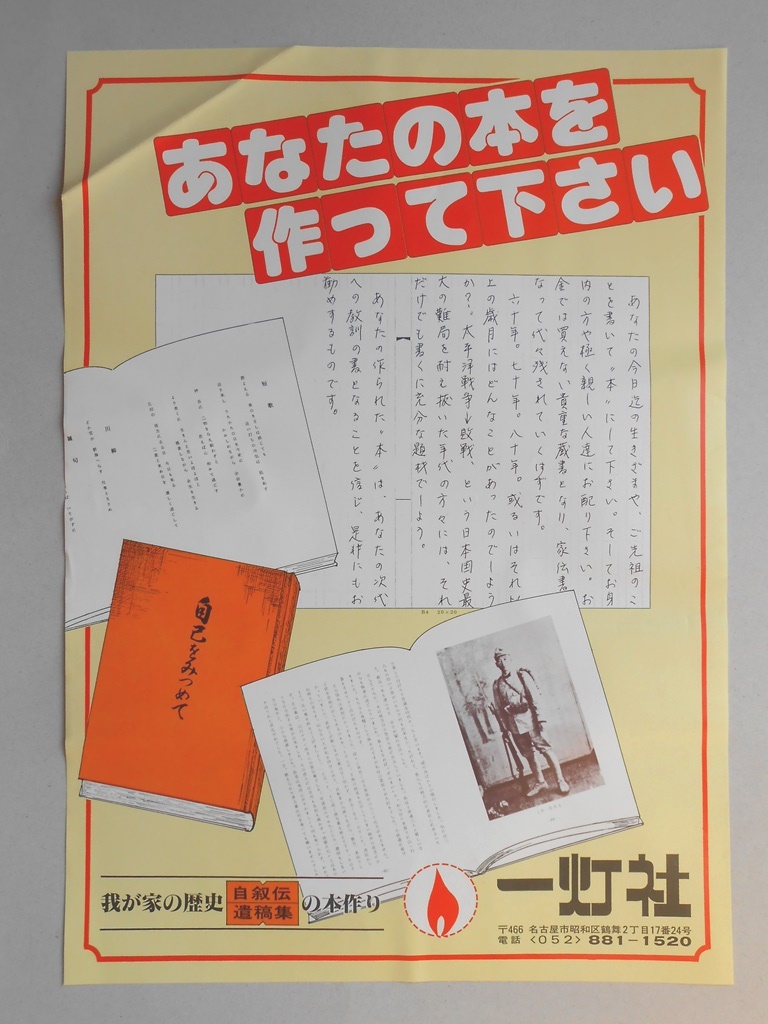 【新聞折込広告】名古屋市昭和区　出版業　一灯社　あなたの本を作って下さい
