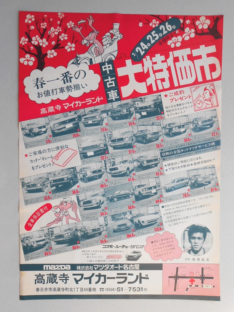 【新聞折込広告】春日井市　?マツダオート名古屋　高蔵寺マイカーランド　春一番のお値打車勢揃い　中古車大特価市