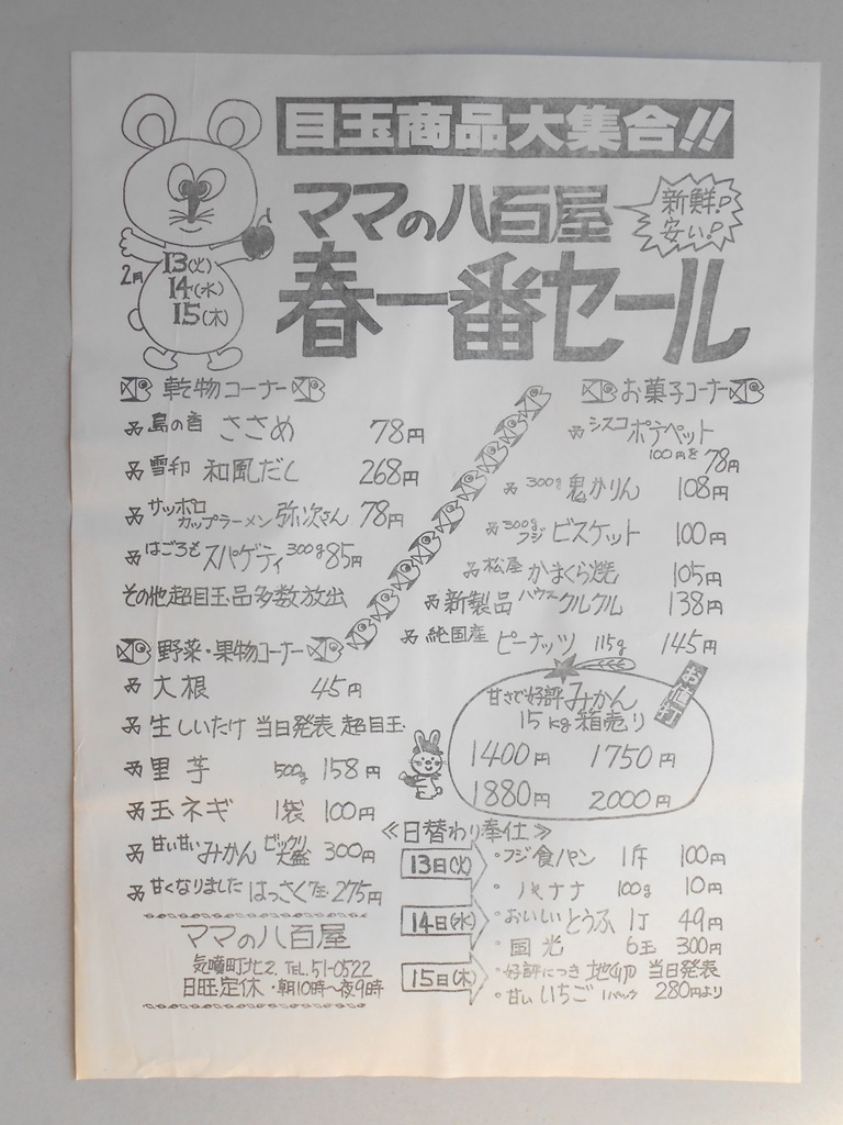 【新聞折込広告】春日井市　ママの八百屋　目玉商品大集合！！新鮮！安い！春一番セール