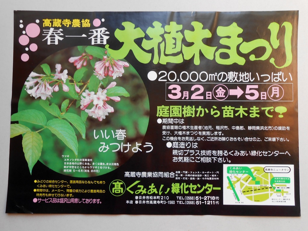 【新聞折込広告】春日井市　高蔵寺農業協同組合　くみあい緑化センター　春一番　大植木まつり