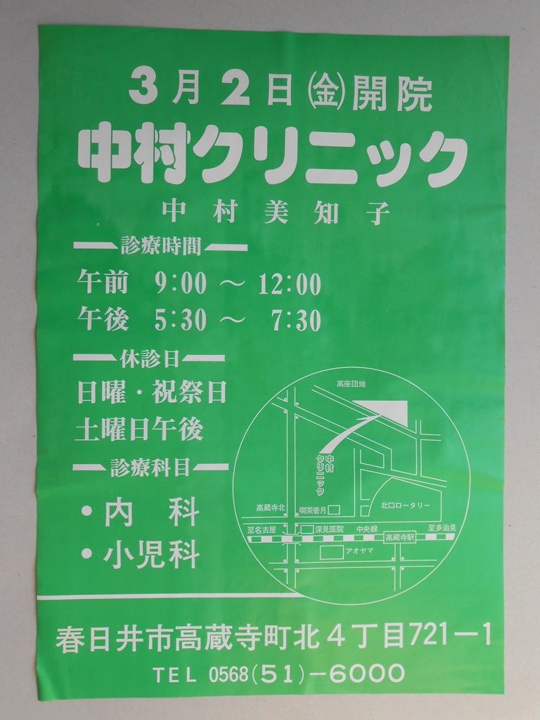 【新聞折込広告】春日井市　中村クリニック　3月2日（金）開院