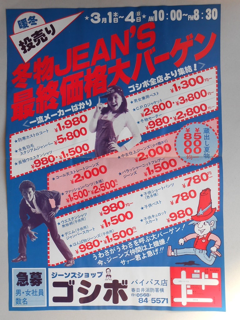 【新聞折込広告】春日井市　ジーンズショップ　ゴシボ　バイパス店　暖冬投売り　冬物JEAN'Ｓ最終価格大バーゲン