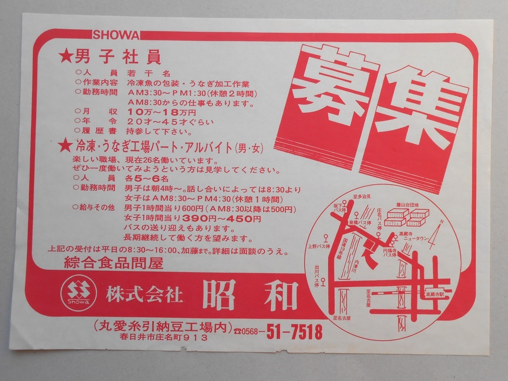 【新聞折込広告】春日井市　綜合食品問屋　?昭和　求人　募集