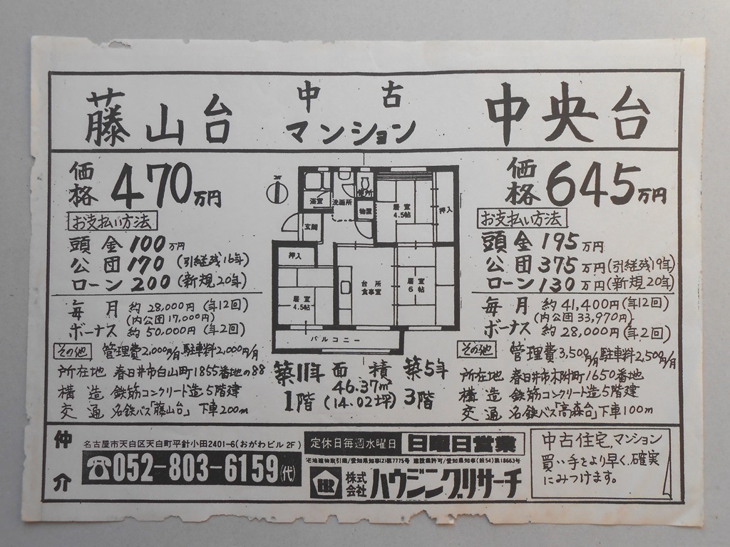 【新聞折込広告】春日井市　宅建　?ハウジングリサーチ　中古マンション　藤山台・中央台