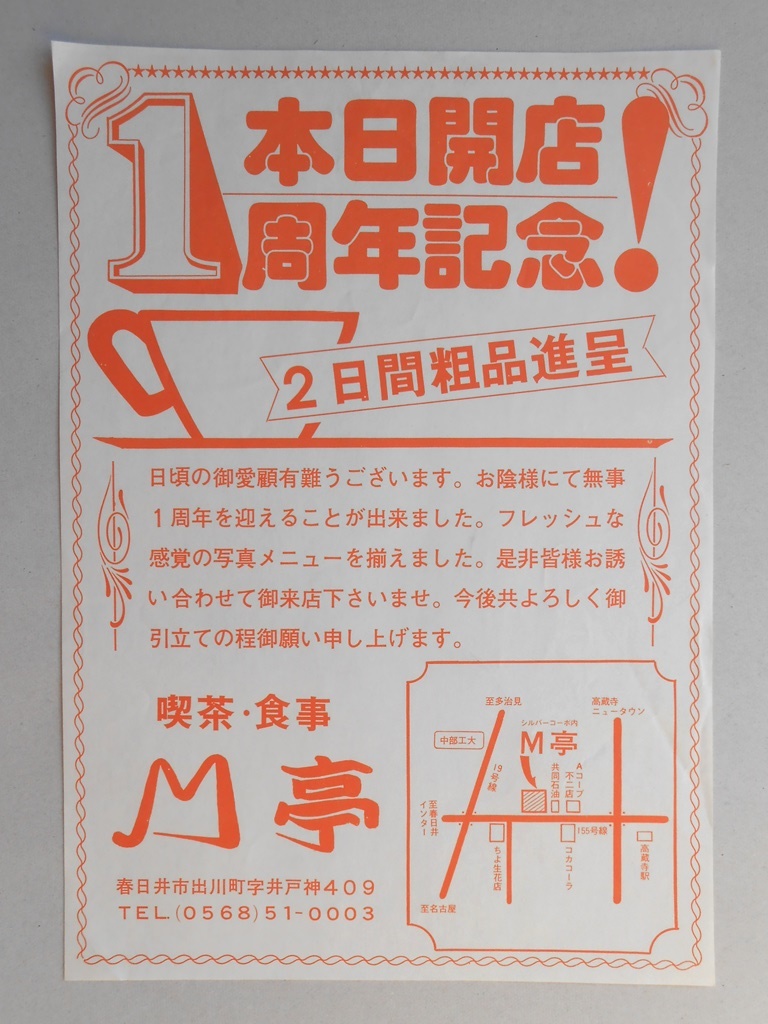 【新聞折込広告】春日井市　喫茶・食事　М亭　本日開店1周年記念！　2日間粗品進呈