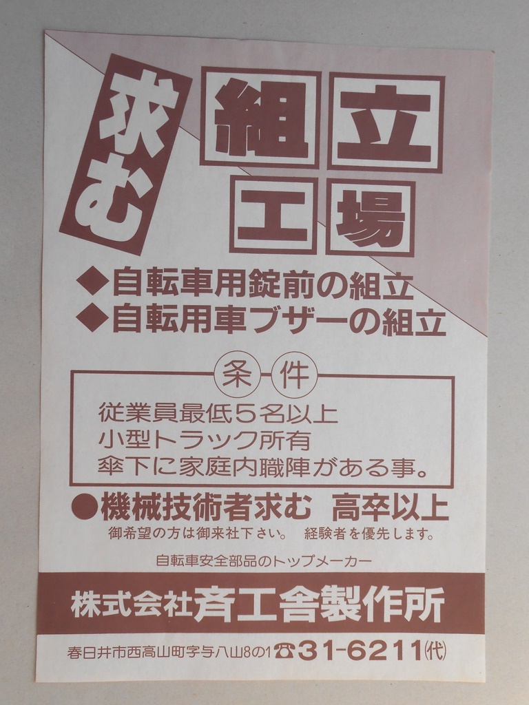 【新聞折込広告】春日井市　自転車安全部品組立　?斉工舎製作所　求む組立工場