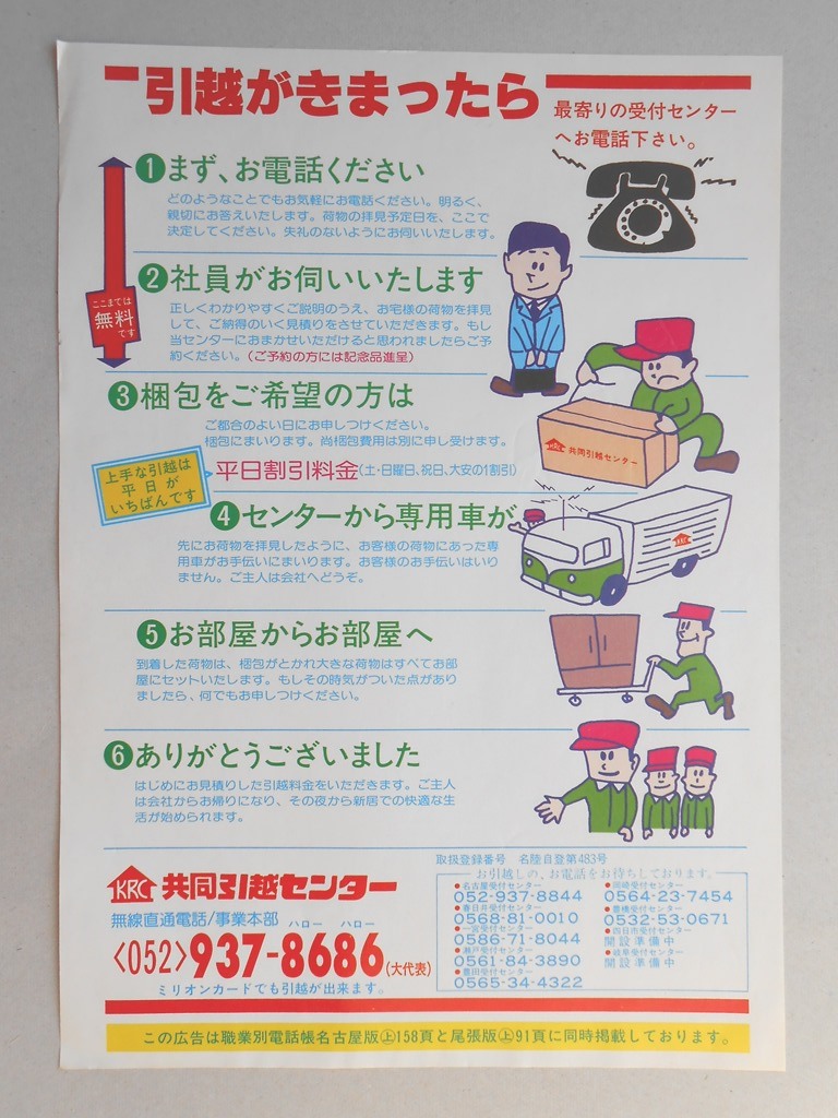 【新聞折込広告】愛知県　共同引越センター　引越がきまったら最寄りの受付センターへお電話下さい。