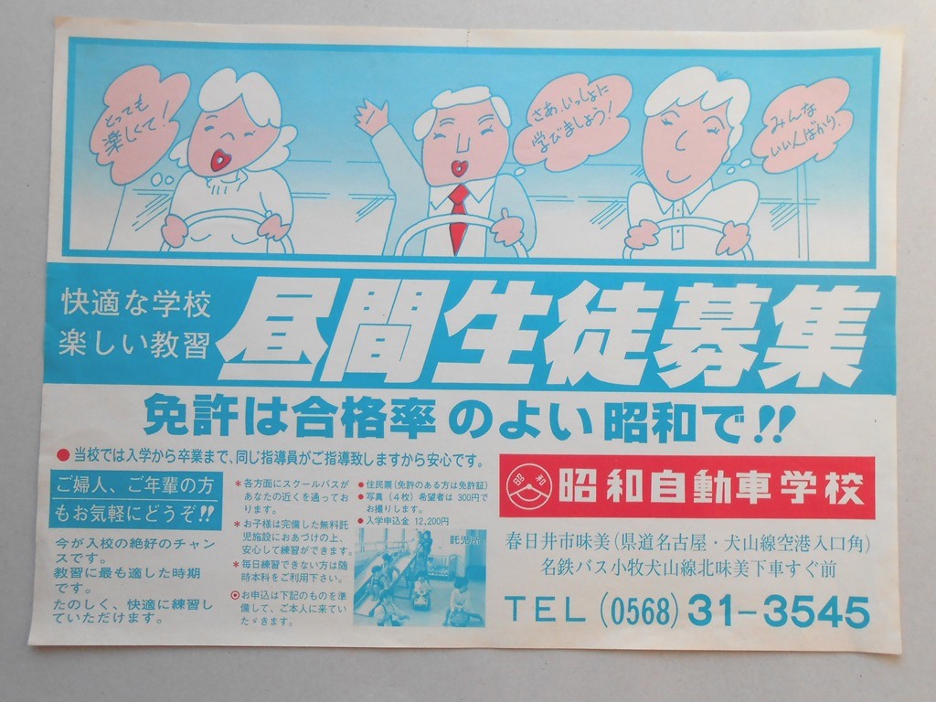 【新聞折込広告】春日井市　昭和自動車学校　昼間生徒募集　快適な学校楽しい教習