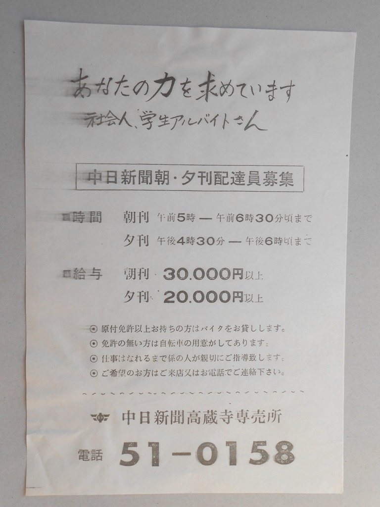 【新聞折込広告】春日井市　中日新聞高蔵寺専売所　中日新聞朝・夕刊配達員募集