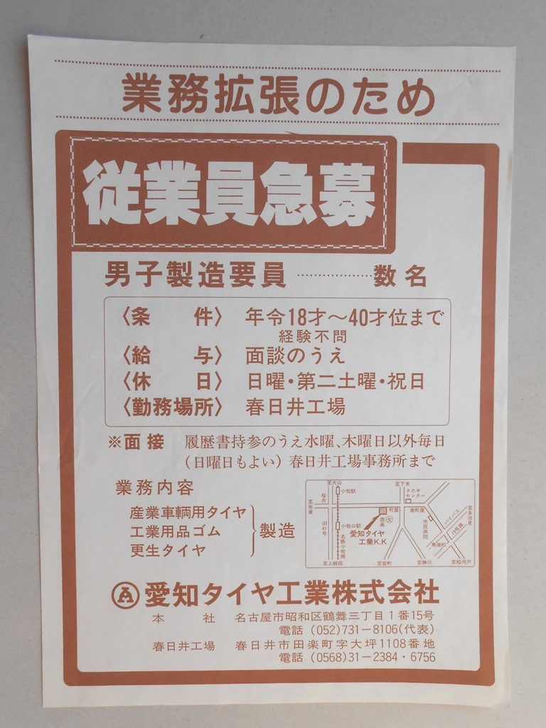 【新聞折込広告】春日井市　愛知タイヤ工業?　業務拡張のため従業員急募