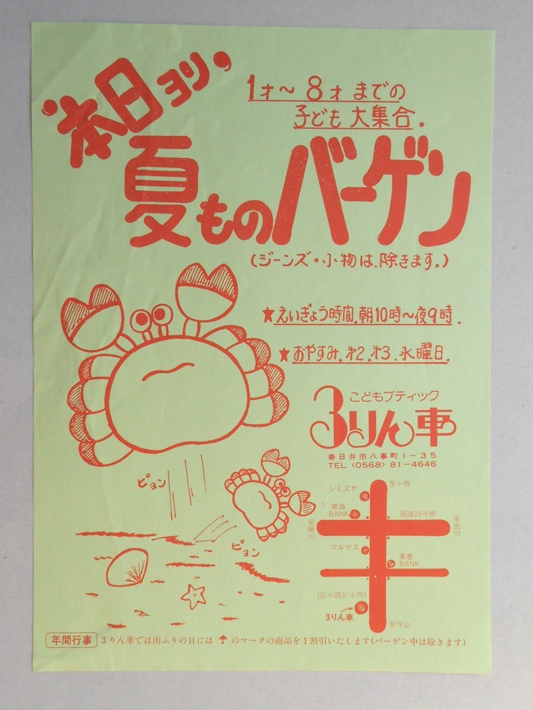 【新聞折込広告】春日井市　こどもブティック　３りん車　本日ヨリ夏ものバーゲン
