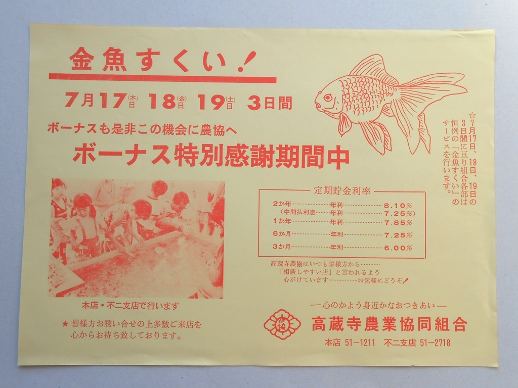 【新聞折込広告】春日井市　高蔵寺農業協同組合　金魚すくい！　ボーナス特別感謝期間中