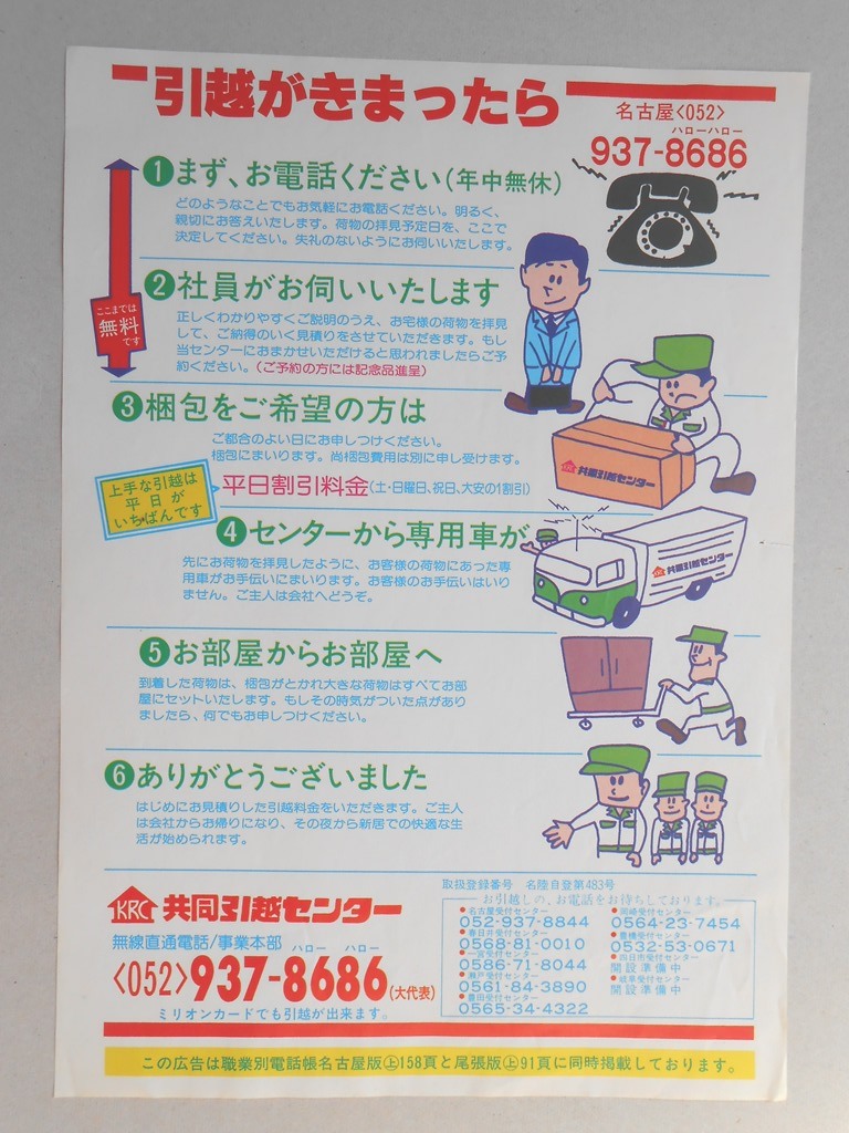 【新聞折込広告】愛知県　共同引越センター　引越がきまったら?まず、お電話ください（年中無休）