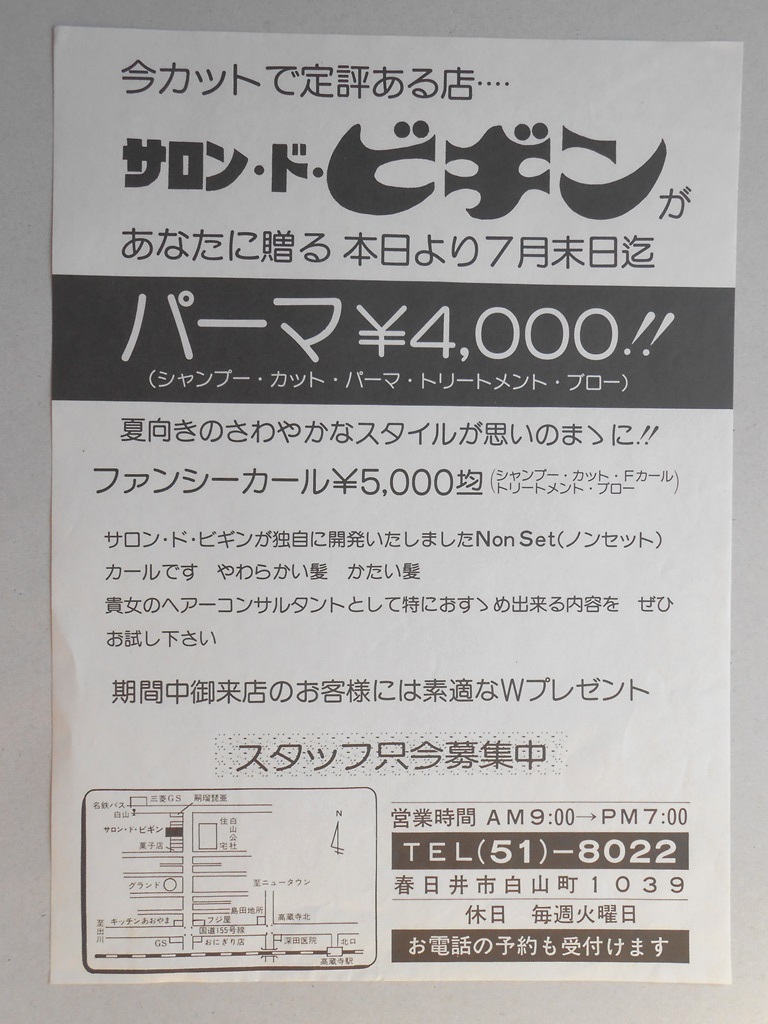 【新聞折込広告】春日井市　美容院　サロン・ド・ビギン　パーマ￥4,000！！