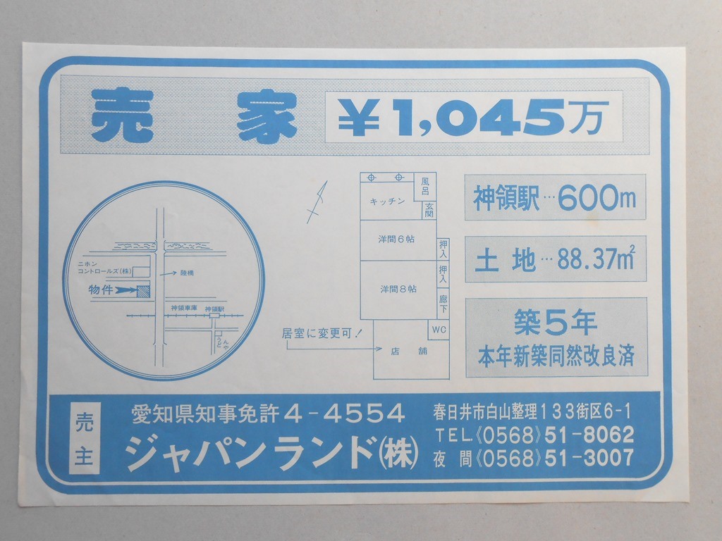 【新聞折込広告】春日井市　宅建　ジャパンランド?　売家￥1,045万