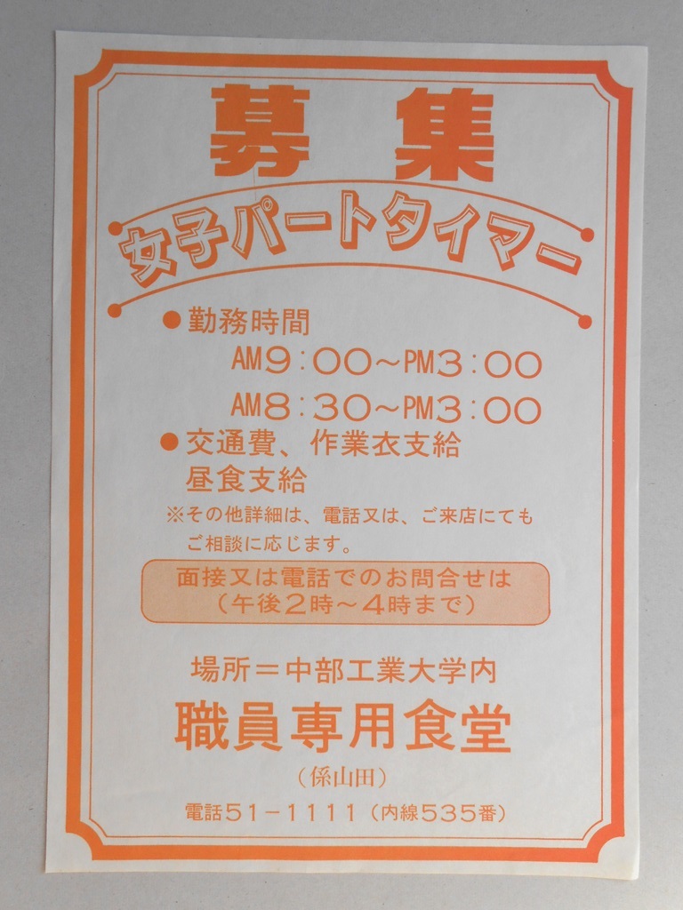 【新聞折込広告】春日井市　中部工業大学内職員専用食堂　求人　募集　女子パートタイマー