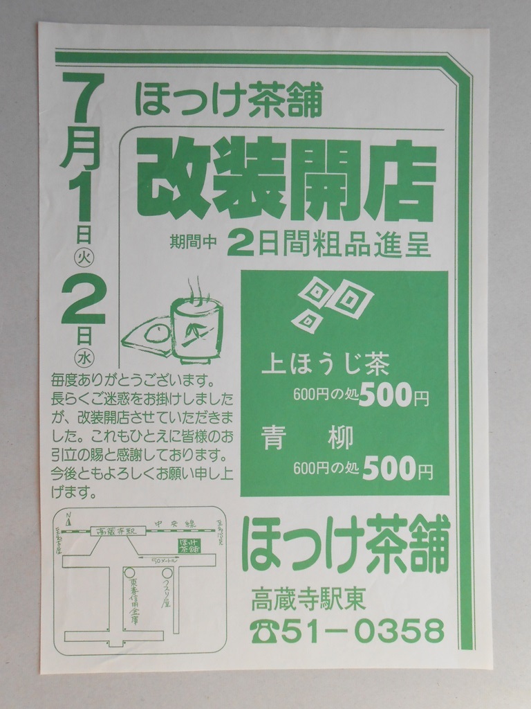 【新聞折込広告】春日井市　ほっけ茶舗　改装開店　上ほうじ茶600円の処500円　青柳600円の処500円