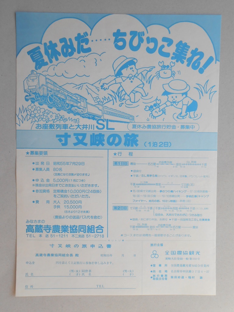 【新聞折込広告】春日井市　高蔵寺農業協同組合　夏休みだ…ちびっこ集れ！　寸又峡の旅（1泊2日）