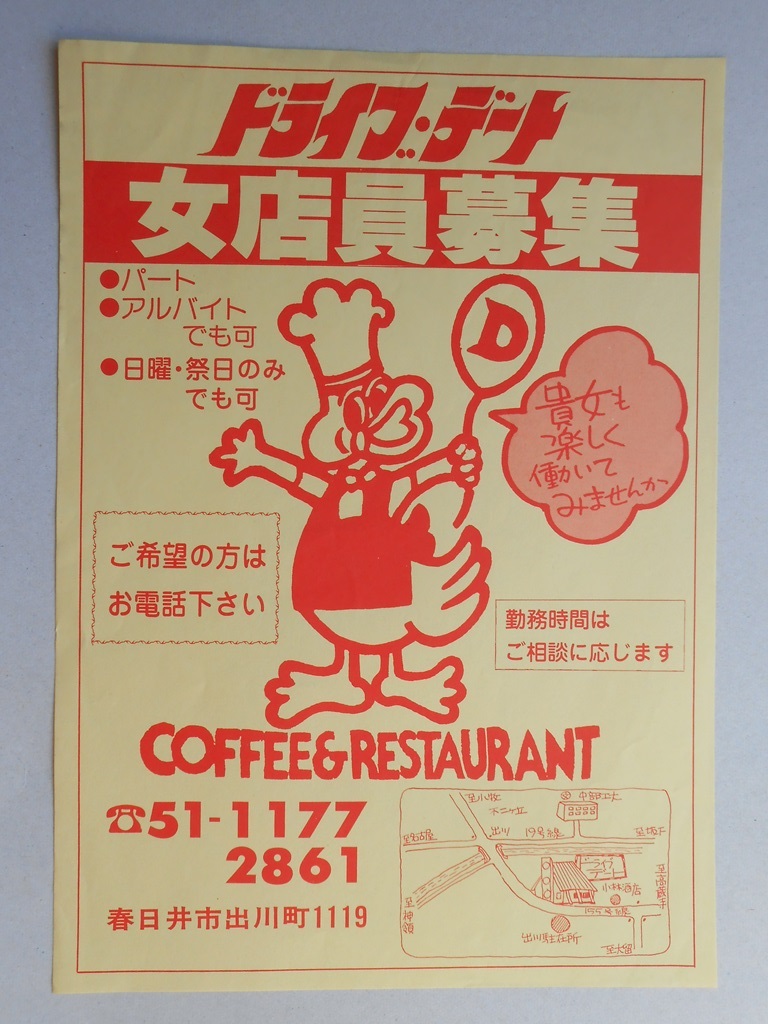 【新聞折込広告】春日井市　COFFEE&RESTAURANT  ドライブデート　求人　女店員募集