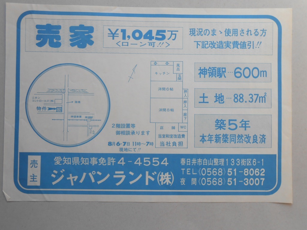 【新聞折込広告】春日井市　宅建　ジャパンランド?　売家　￥1,045万＜ローン可！！＞