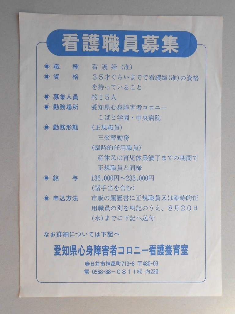 【新聞折込広告】春日井市　愛知県心身障害者コロニー看護養育室　看護職員募集