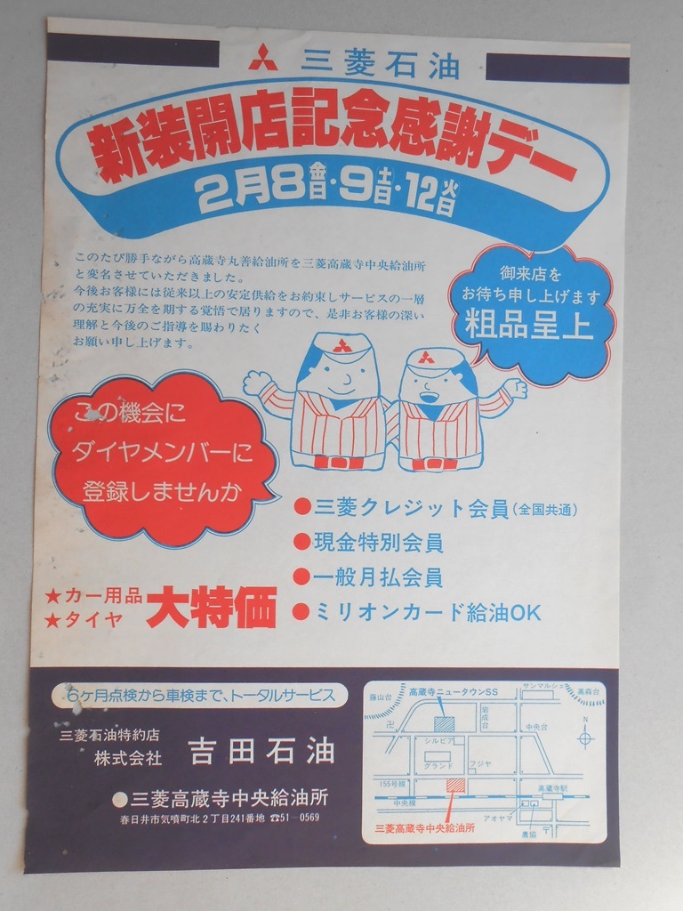 【新聞折込広告】春日井市　三菱石油特約店　?吉田石油　新装開店記念感謝デー