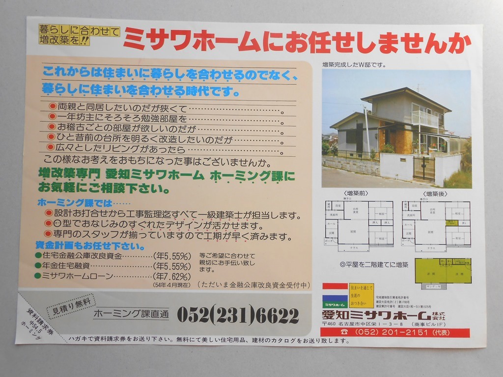 【新聞折込広告】名古屋市中区　愛知ミサワホーム?　ミサワホームにお任せしませんか