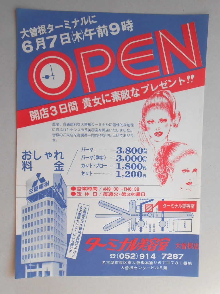 【新聞折込広告】名古屋市東区　ターミナル美容室　大曽根店　大曽根ターミナルに6月7日（木）午前9時OPEN