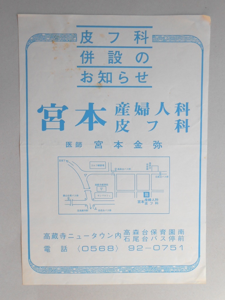 【新聞折込広告】春日井市　宮本産婦人科・皮フ科　皮フ科併設のお知らせ