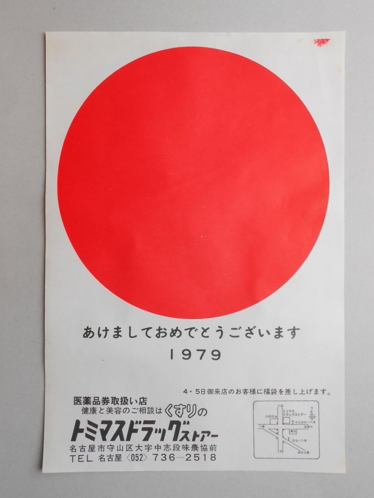 【新聞折込広告】名古屋市守山区　トミマスドラッグストアー　あけましておめでとうございます　1979