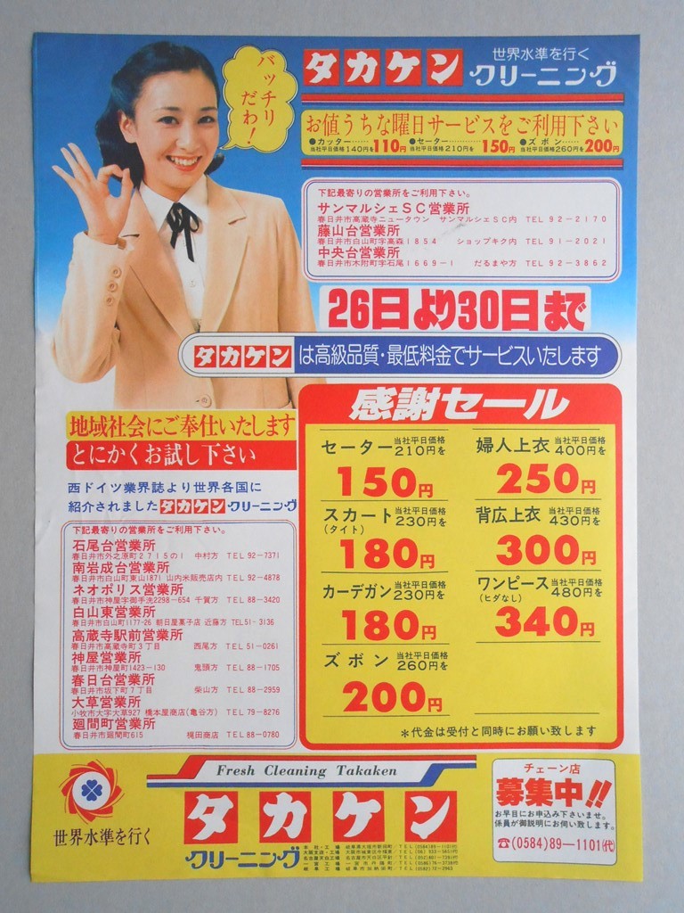 【新聞折込広告】春日井市　クリーニング　タカケン　26日より30日まで感謝セール