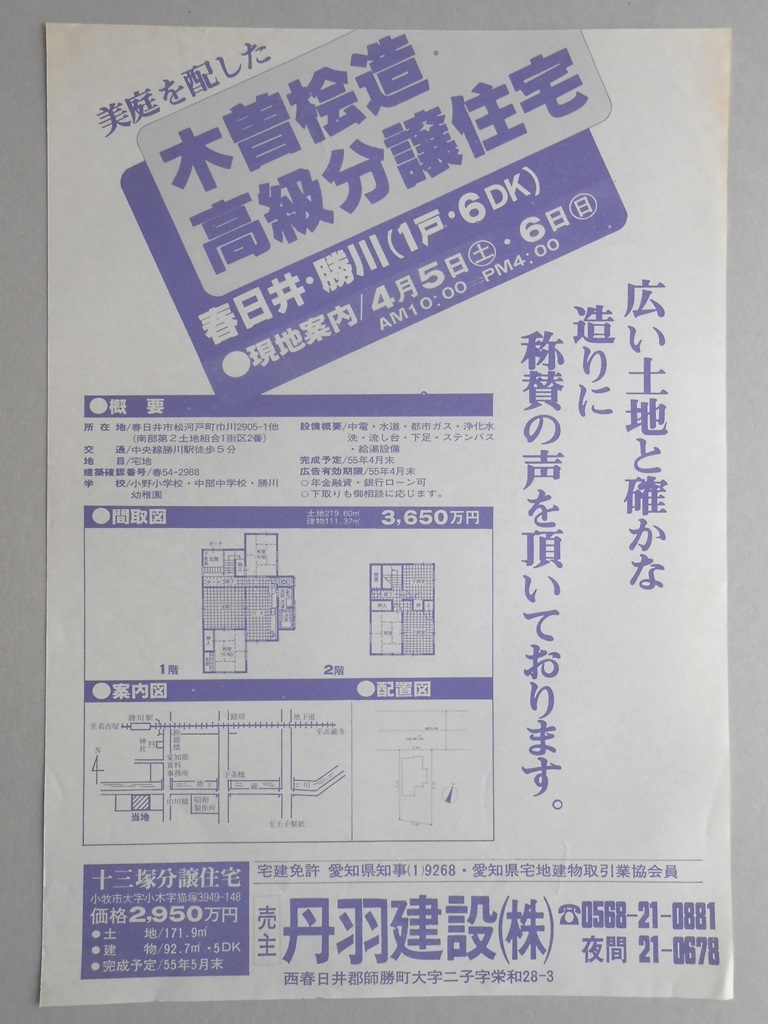 【新聞折込広告】春日井市　宅建　丹羽建設?　美庭を配した木曽桧造高級分譲住宅