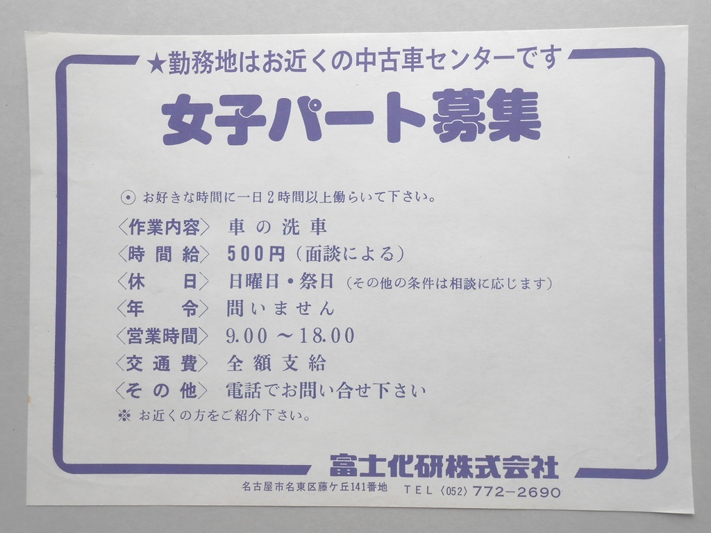 【新聞折込広告】名古屋市名東区　富士化研?　勤務地はお近くの中古車センターです　女子パート募集