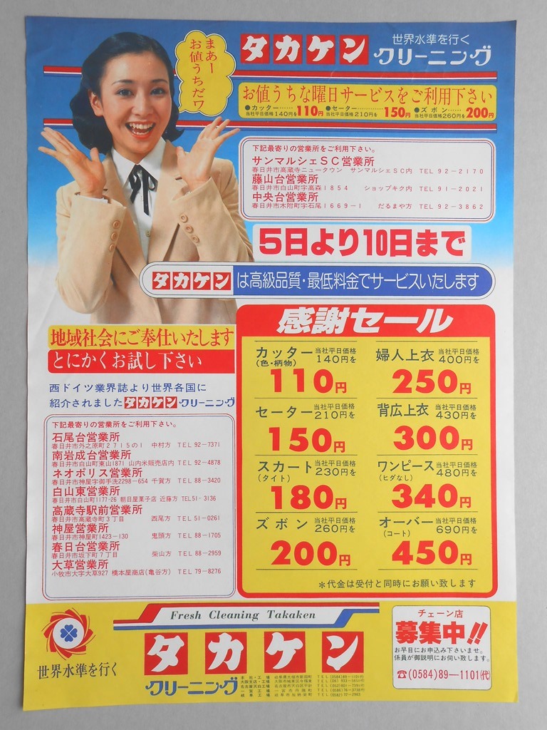【新聞折込広告】春日井市　クリーニング　タカケン　5日より10日まで感謝セール