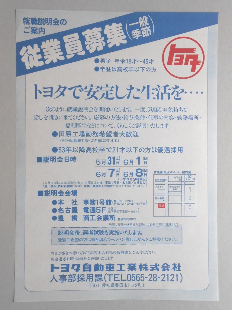 【新聞折込広告】豊田市　トヨタ自動車工業?　就職説明会のご案内　従業員募集（一般季節）