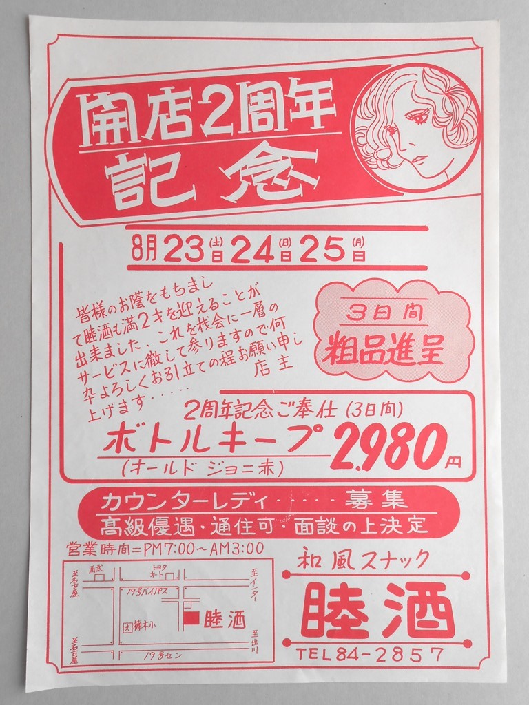 【新聞折込広告】春日井市　和風スナック　睦酒　開店2周年記念