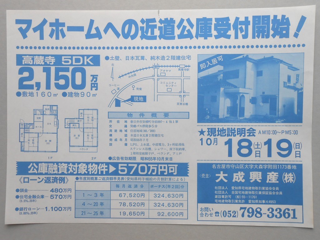 【新聞折込広告】春日井市　宅建　大成興産?　マイホームへの近道公庫受付開始！