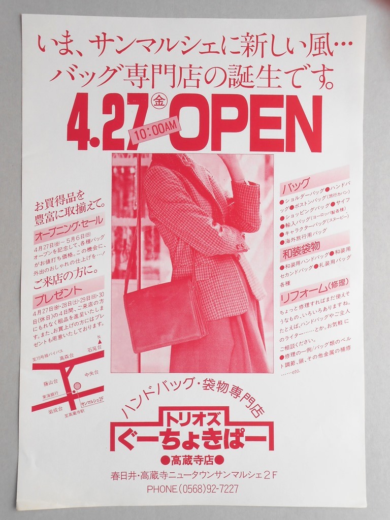 【新聞折込広告】春日井市　ハンドバッグ・袋物専門店　トリオズぐーちょきぱー　いま、サンマルシェに新しい風…バッグ専門店の誕生です。　4月27日（金）午前10時OPEN