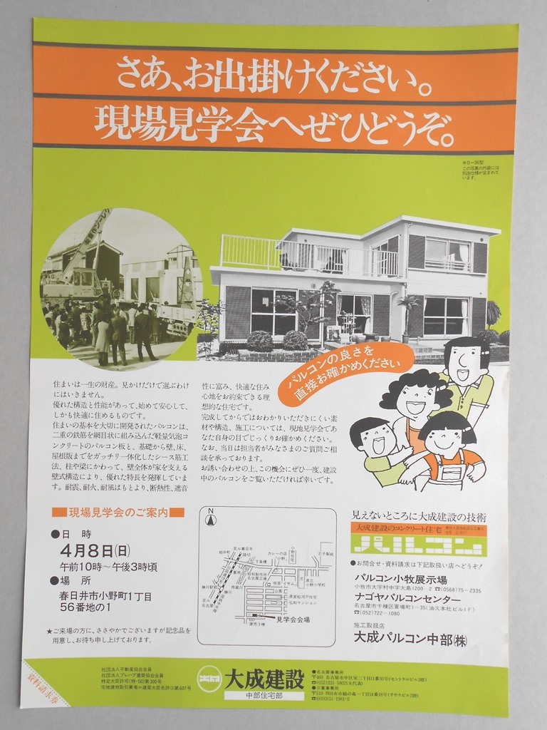 【新聞折込広告】春日井市　建築業　大成建設　中部住宅部　さあ、お出掛けください。現場見学会へぜひどうぞ。