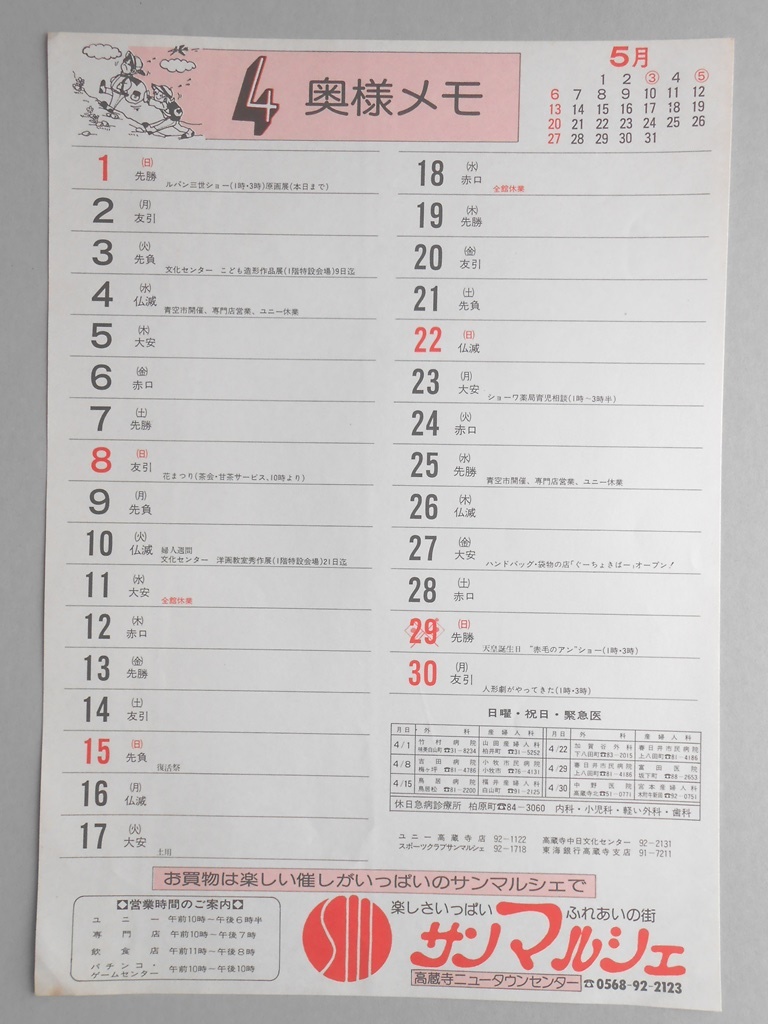 【新聞折込広告】春日井市　サンマルシェ　4月奥様メモ　カレンダー