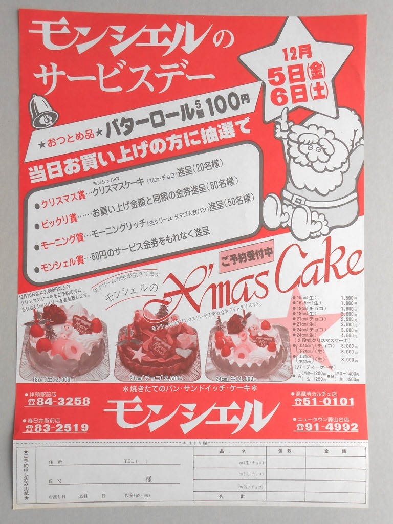 【新聞折込広告】春日井市　焼きたてのパン・サンドイッチ・ケーキ　モンシェル　サービスデー　おつとめ品　バターロール5個100円