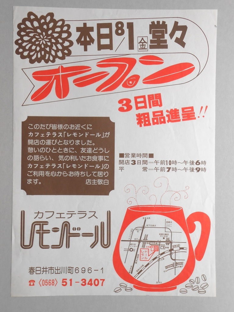 【新聞折込広告】春日井市　カフェテラス　レモンドール　本日8月1日（金）堂々オープン