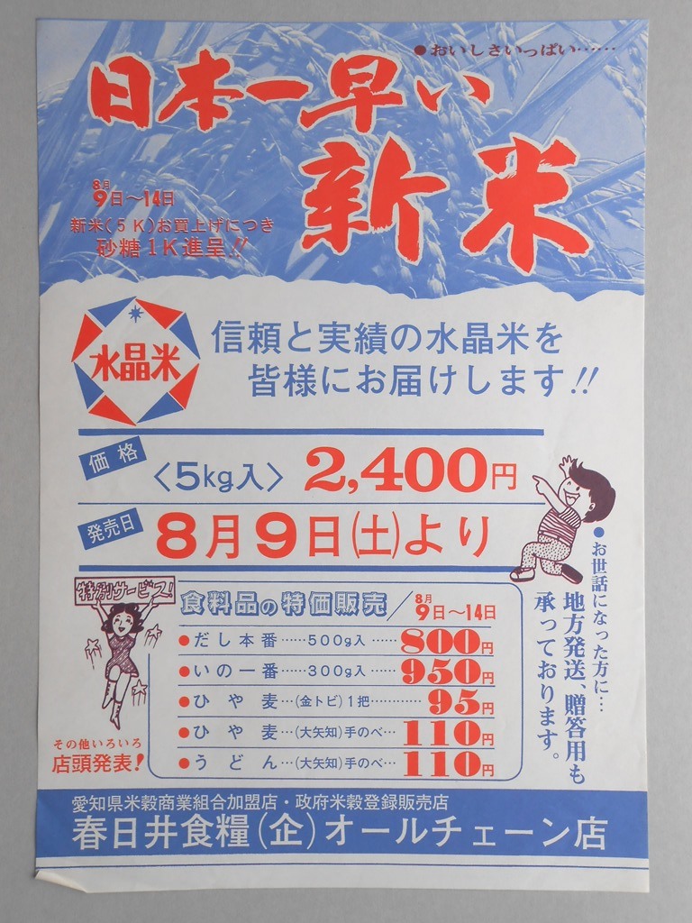 【新聞折込広告】米穀店　春日井食糧（企）オールチェーン店　日本一早い新米