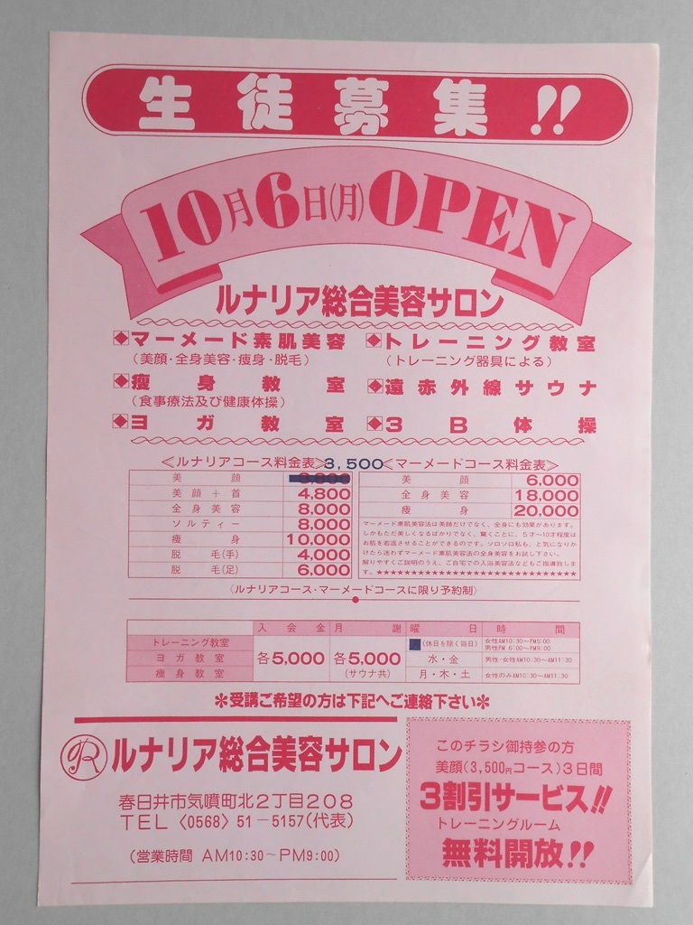 【新聞折込広告】春日井市　ルナリア総合美容サロン　生徒募集！！　10月6日（月）OPEN