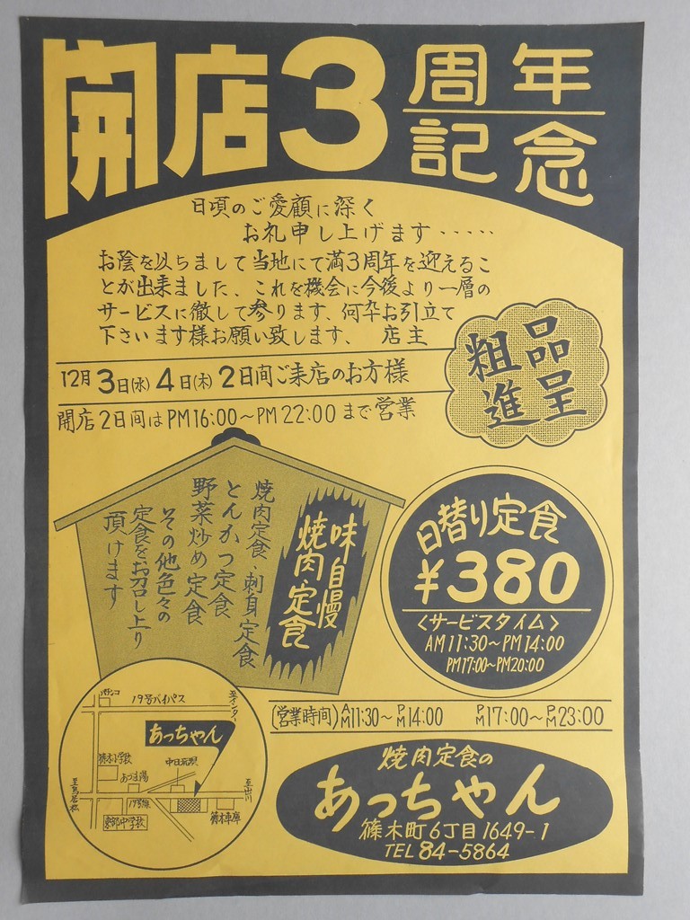 【新聞折込広告】春日井市　焼肉定食のあっちゃん　開店3周年記念