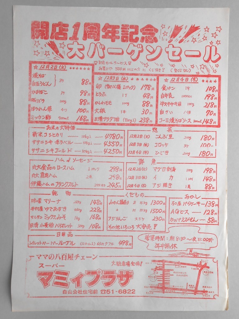 【新聞折込広告】春日井市　スーパー　マミィプラザ　開店1周年記念　大バーゲンセール