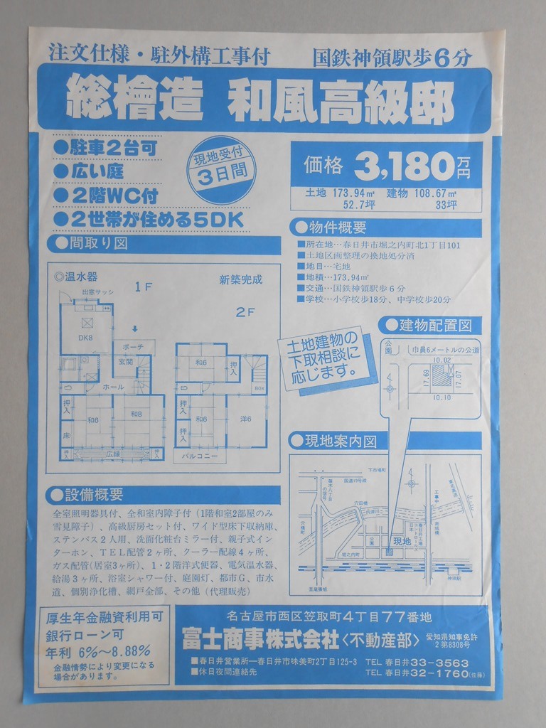 【新聞折込広告】春日井市　富士商事?不動産部　総檜造　和風高級邸