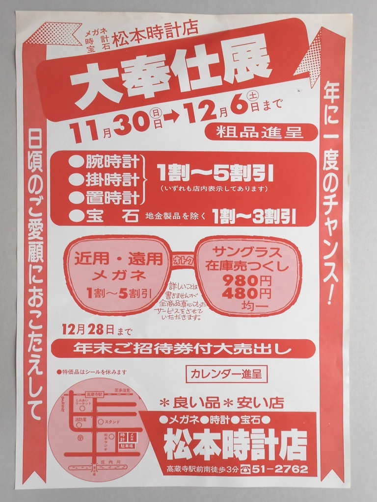 【新聞折込広告】春日井市　メガネ・時計・宝石　松本時計店　年に一度のチャンス！日頃のご愛顧におこたえして　大奉仕展