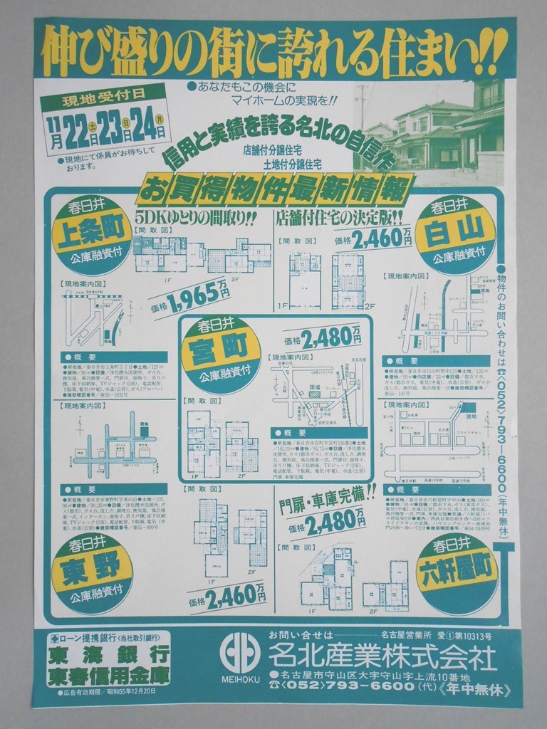 【新聞折込広告】春日井市　宅建　名北産業?　伸び盛りの街に誇れる住まい！！